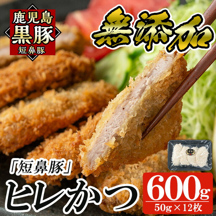 【ふるさと納税】鹿児島黒豚「短鼻豚」ヒレかつ(計600g・50g×12枚) 国産 鹿児島黒豚 豚肉 無添加 とんかつ 豚カツ ヒレカツ カツ 冷凍 揚げるだけ 簡単 惣菜 おかず 弁当【鹿児島ますや】