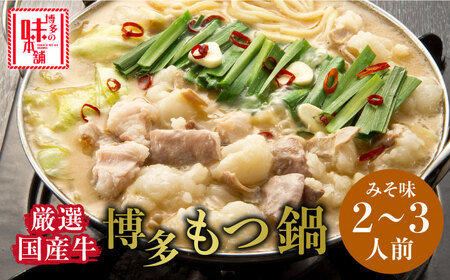 博多の味本舗　厳選国産牛博多もつ鍋　みそ味【博多の味本舗】 [ABCY021] 