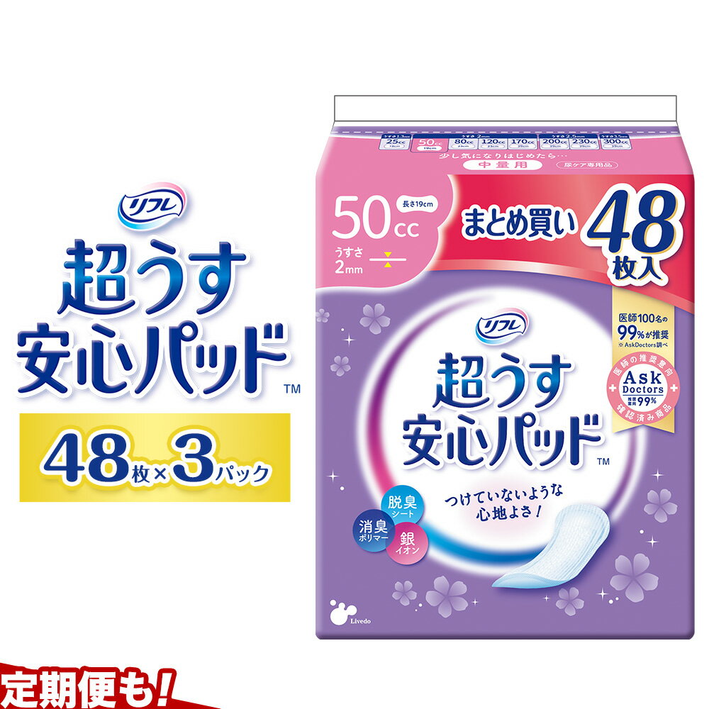 【ふるさと納税】リフレ 超うす安心パッド 50cc まとめ買いパック 48枚×3パック リブドゥコーポレーション 《30日以内に発送予定(土日祝除く)》徳島県 美馬市 尿ケア専用品 送料無料