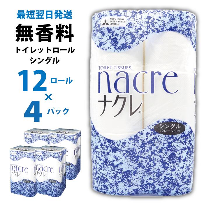 【ふるさと納税】トイレットペーパー(シングル)48個 ナクレ ティッシュ トイレットペーパー シングル セット BOX 日用品 常備品 備蓄品 box 消耗品 ボックスティッシュ パルプ100％ 専北応援 グリーンライト 岩手県 北上市 C0515
