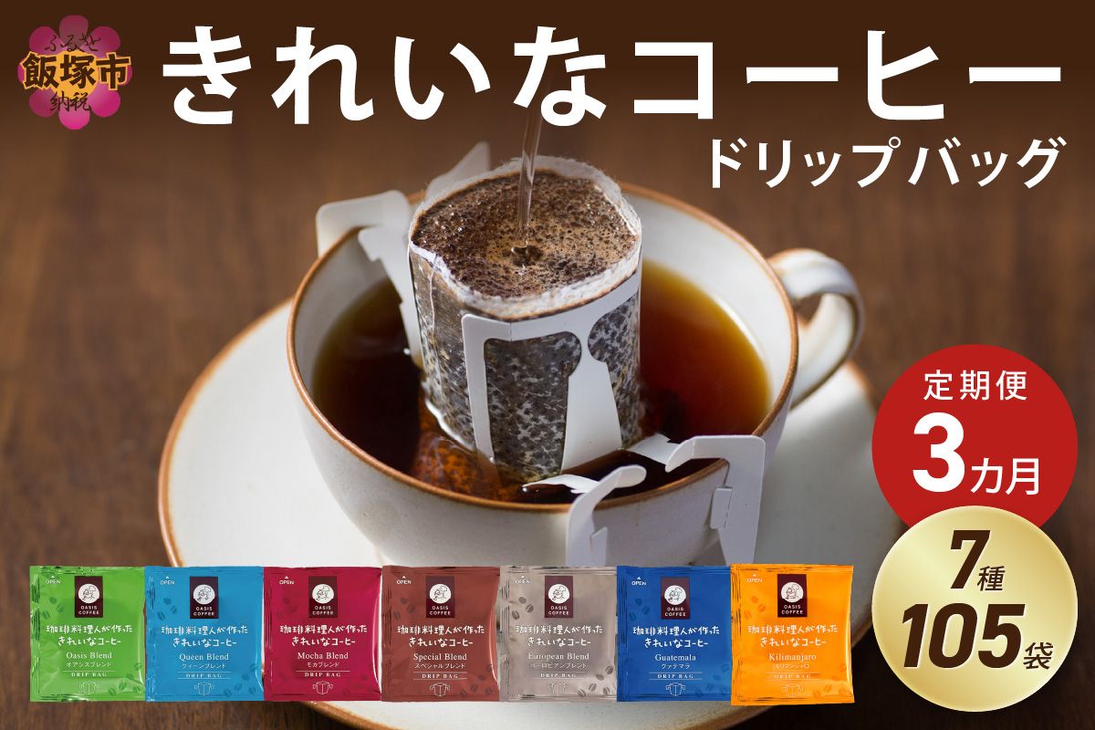 【D5-052】★特許製法★きれいなコーヒードリップバッグ（7種・105袋）【3ヶ月定期便】