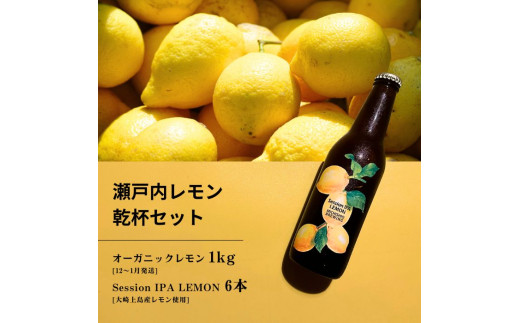 オーガニックレモン 1kg(12~1月発送) / 大崎上島のクラフトビール Session IPA Lemon 6本 オーガニック 有機レモン 有機JAS れもん クラフトビール 地ビール 爽快 ホップ 晩酌 国産 瀬戸内 広島 免疫力向上 健康 ビタミンC クエン酸 抗酸化 ソーダ 炭酸水