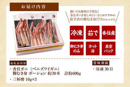 【茹で香住ガニ 脚むき身 約30本 約600g 三杯酢付 冷凍】ご入金確認後、順次発送予定 香住港で水揚げ  ベニズワイガニ 強い甘み みずみずしくジューシーなかに身 兵庫県 香美町 香住 マルヨ食品
