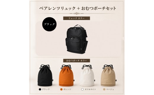 大人気PairFook　ペアレンツリュック（ブラック）おむつポーチ（ベージュ）セット 男女兼用