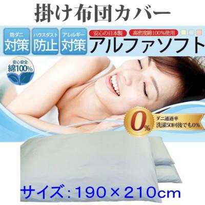 ふるさと納税 都留市 防ダニ 掛け布団カバーダブル190×210cm【ダニの通過率0%】寝具 アルファソフト綿ブルー