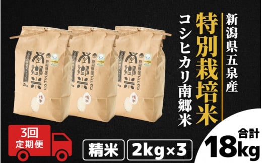 
            令和7年産 新米 【 定期便 3ヶ月 】 米 4kg ( 2kg × 2袋 ) × 3回 五泉産 コシヒカリ 100％ 南郷米 特別栽培米 | 白米 精米 こしひかり お米 おこめ 新潟県 五泉市 ファームみなみの郷
          