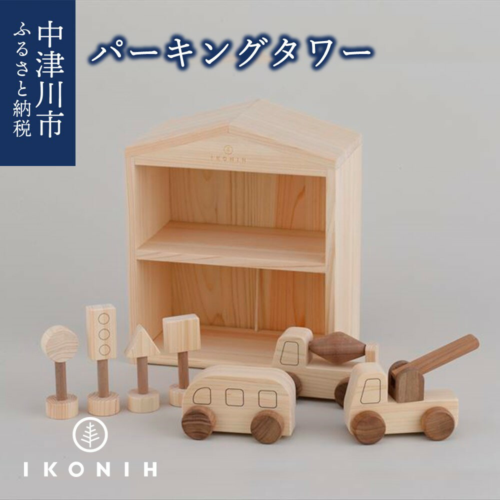 【ふるさと納税】IKONIH パーキングタワー F4N-0879