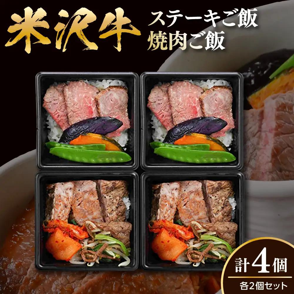 米沢牛 ステーキご飯 焼肉ご飯 冷凍食品 各2個 計4個 セット