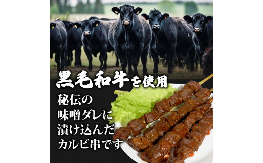 黒毛和牛串 200g×4本 800g 味付け肉 和牛串 牛串 串焼き カルビ串 自家製みそだれ BBQ 焼き肉 映え 肉 レジャー キャンプ 海水浴 味付け肉 漬け込み肉 ギフト プレゼント 贈り物 