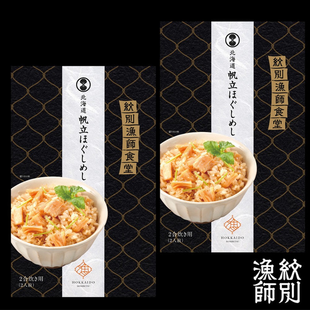 15-301 【お中元】【無添加】「紋別漁師食堂」北海道帆立ほぐしめし2個　｜北海道　グルメ　海鮮　炊き込みご飯