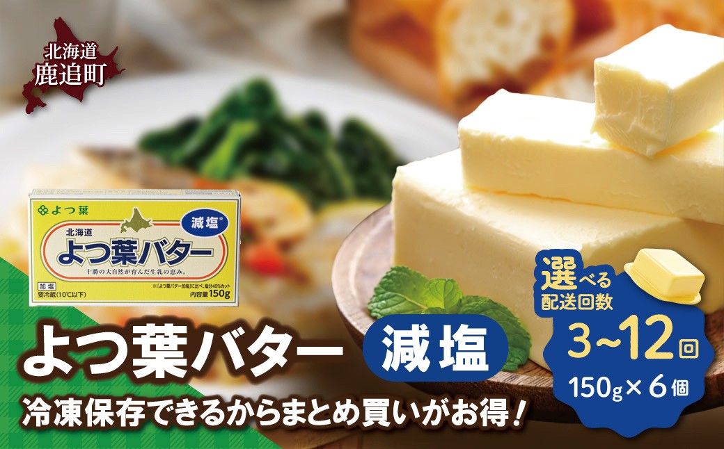 
                  よつ葉バター（減塩）　6個入り 選べる配送回数 【 ふるさと納税 人気 おすすめ ランキング よつ葉 バター よつ葉バター 減塩 よつ葉減塩バター 加工食品 乳製品 贈答 プレゼント 贈り物 ギフト セット 北海道産 十勝産 北海道 鹿追町 送料無料 】 SKA080-v
                