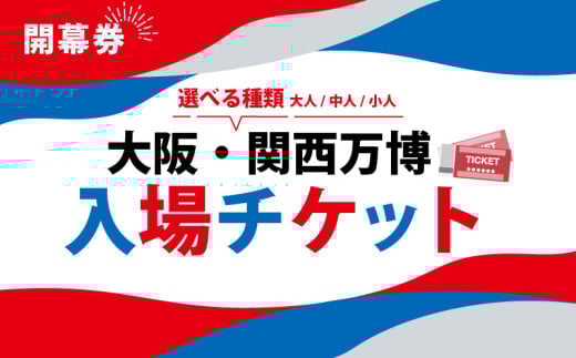 大阪・関西万博 入場チケット 開幕券 （ 大人 ） 2025年日本国際博覧会 Expo 2025 Osaka , Kansai , Japan EXPO2025 EXPO 2025 大阪 関西 日本 万博 夢洲 修学旅行 校外学習 ミャクミャク 大阪 ・ 関西万博 OOSAKA JAPAN 入場券 パビリオン 観光 前売り券 大阪万博 関西万博 おおさか ゆめしま ばんぱく