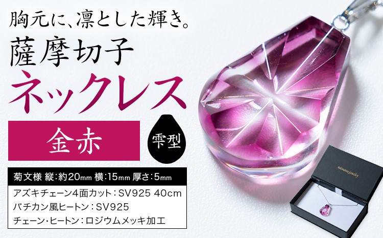 
                  薩摩切子 ネックレス 金赤 雫型 薩摩びーどろ工芸株式会社《90日以内に出荷予定(土日祝除く)》鹿児島県 さつま町 送料無料 伝統工芸 切子 さつま切子 アクセサリー
                