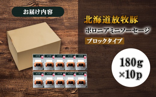 放牧豚ボロニアミニソーセージ 180g×10P
