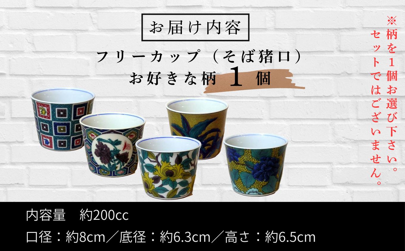 【かわいい九谷焼】 フリーカップ (そば猪口) 【万年青】 ｜ 石川県 小松市 【打田平太郎商店】 [009050]