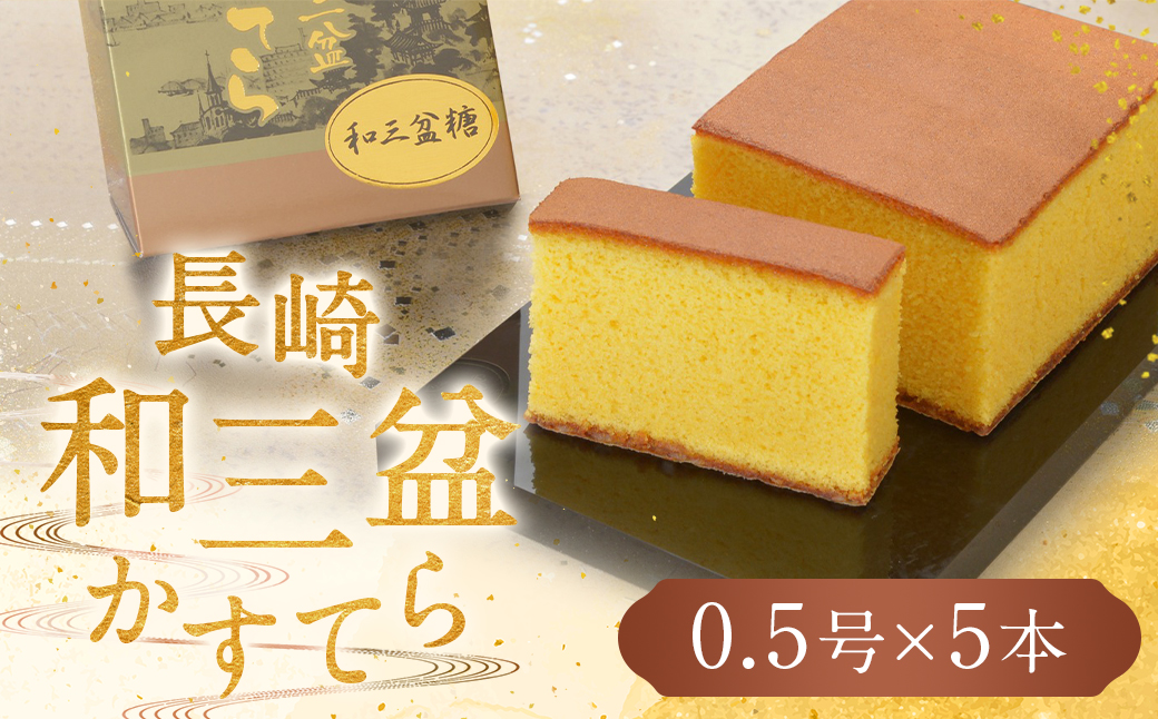 【7営業日以内発送】【極上和三盆糖を使用】職人が手焼きした長崎カステラ 0.5号×5本 かすてら カットなし