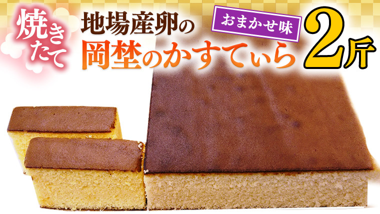 
焼き立て！地場産卵の岡埜のかすてぃら2斤（おまかせ味）かすてら カステラ 地場産 卵[AS007ci]
