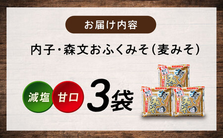 おふくみそ（麦みそ）3個セット（1kg×3袋） BKAA001 味噌