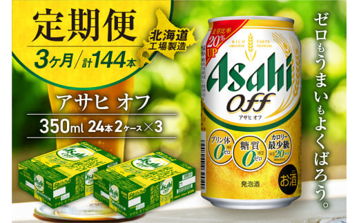 【定期便 3ヶ月】アサヒ オフ＜350ml＞24缶 2ケース 北海道工場製造 缶ビール ビール 糖質ゼロ プリン体ゼロ 人工甘味料ゼロ 北海道ビール工場製造 ビール定期便 アサヒビール 北海道 札幌市