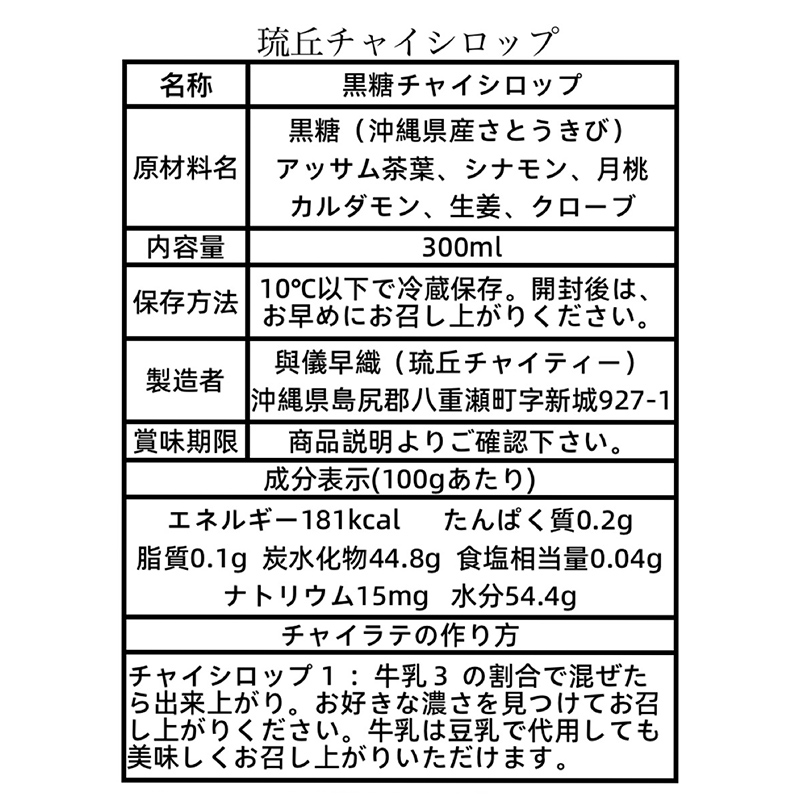 琉丘チャイシロップ【３００ｍｌ×２本】_イメージ5