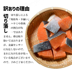 【訳あり】骨取り銀鮭 切り落とし 500g 