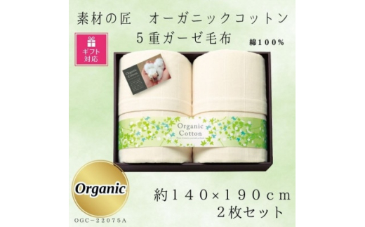 
＜ギフト包装対応＞素材の匠　オーガニックコットン5重ガーゼ毛布2枚セット【1451063】
