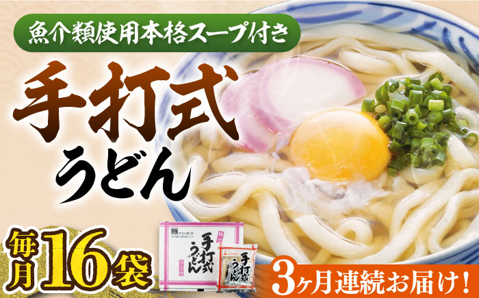 
【全3回定期便】手打式うどん 16食《豊前市》【富士菊】うどん 手打ち[VAI061]
