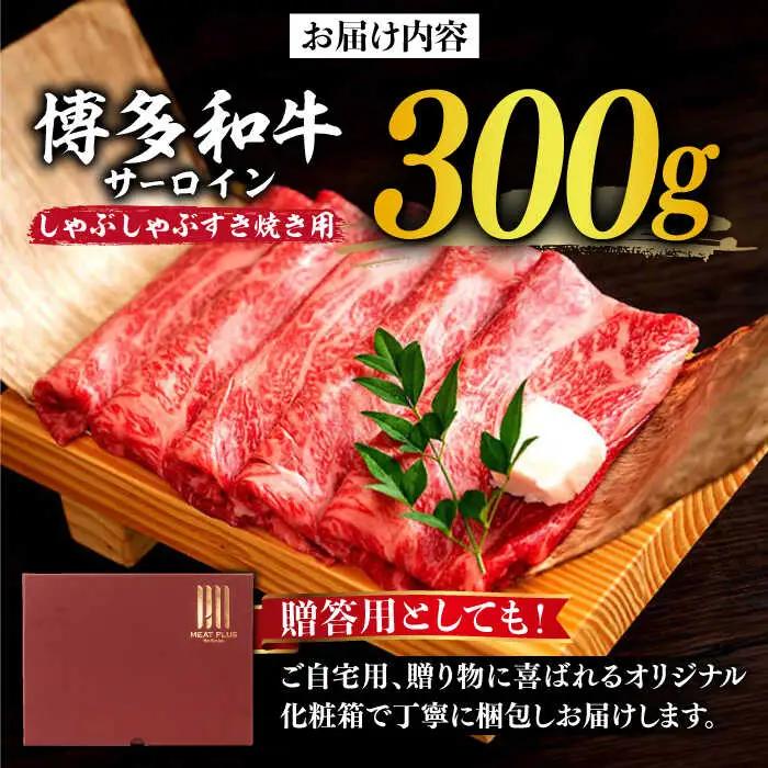 サーロイン 博多和牛 サーロイン 300g [ABBP060]