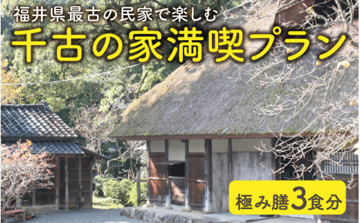 
福井県最古の民家で楽しむ「千古の家」満喫プラン～極み膳3食分 【ふるさと納税限定プラン】 [J-7301]
