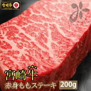 【ふるさと納税】【宮崎牛】 赤身 ステーキ 100g×2 計200g [SHINGAKI 宮崎県 美郷町 31ag0054] 牛肉 もも モモ 真空 冷凍 内閣総理大臣賞受賞 宮崎県産 送料無料 あっさり ヘルシー