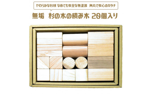 
無垢　杉の木の積み木 20個入り ≪日本製 木製 子供 キッズ 知育 国産≫ ふるさと納税 おもちゃ 積み木 つみき 子ども用品 山梨県 道志村 送料無料 DSR028
