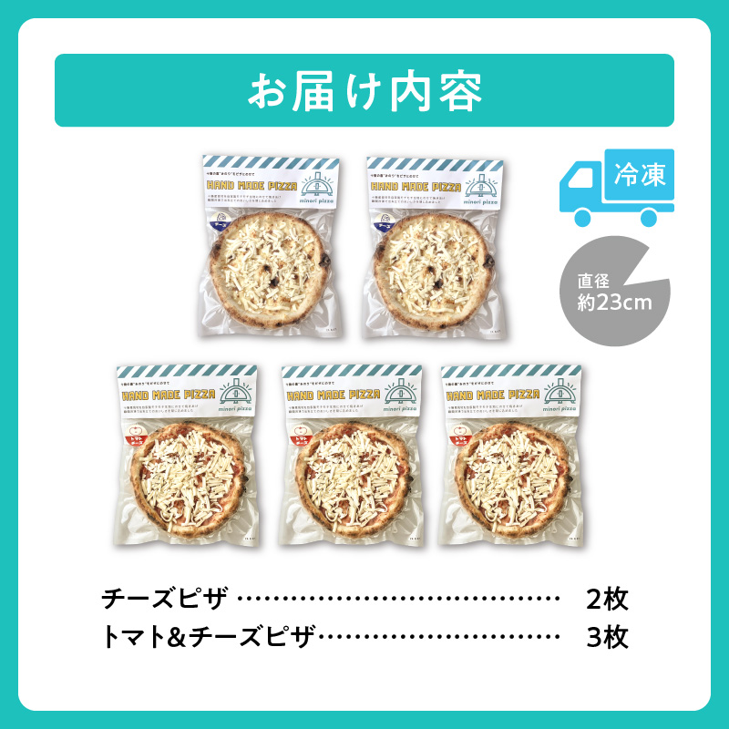 minori pizzaがお届けする北海道の食材を使用したお好みトッピング5枚セット【冷凍ピザ 本格ピザ 冷凍食品 時短調理 スピード調理 焼くだけ 簡単 美味しい お手軽 パーティー ディナー トマ