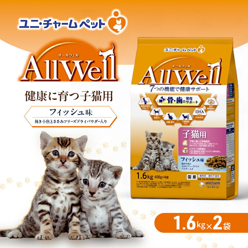【ふるさと納税】AllWell 健康に育つ子猫用 フィッシュ味 挽き小魚とささみフリーズドライパウダー入り 1.6kg×2袋 ペットフード キャットフード 猫のごはん 猫用フード 猫 ペット ドライ ユニ・チャーム ペット　お届け：通常ご寄附頂いてから約1～2ヶ月以内に発送