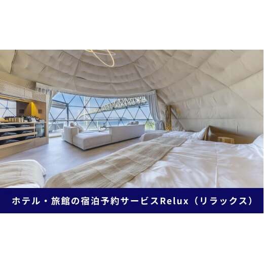 淡路市の宿に泊まれる宿泊予約サイト「Relux」旅行クーポン 30,000円分_イメージ4