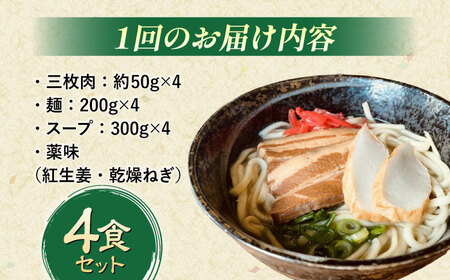 沖縄そば 【全12回定期便】沖縄そば (豚三枚肉) 4食セット  BCAO015 そば