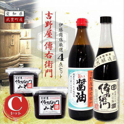 【ふるさと納税】傳右衛門(でんえもん)Cセット【傳右衛門溜720ml、傳右衛門味噌450g×2、旨い醤油900ml】【1441357】