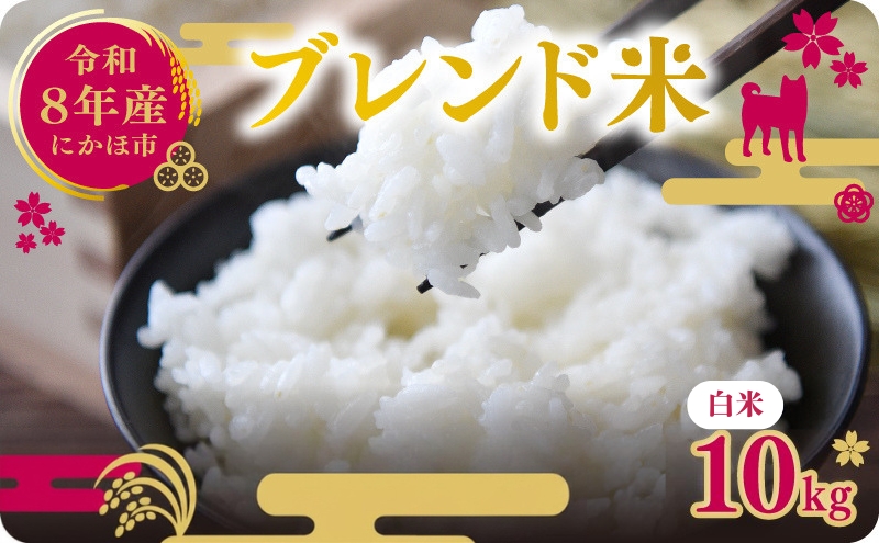 【新米先行予約】令和8年度産 ブレンド米 白米 10kg 精米 米 コメ お米 生活応援米 おこめ ご飯 ごはん 秋田県産 秋田 にかほ