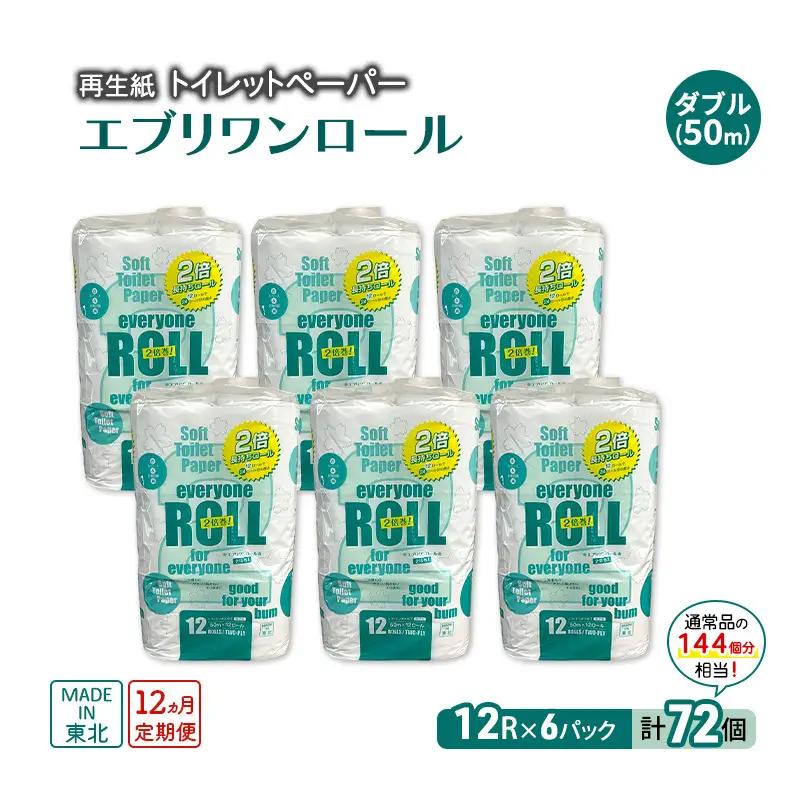 【12ヶ月定期便】トイレットペーパー 2倍巻き ダブル エブリワン トイレット 【計72パック(12個入×6P)】 
