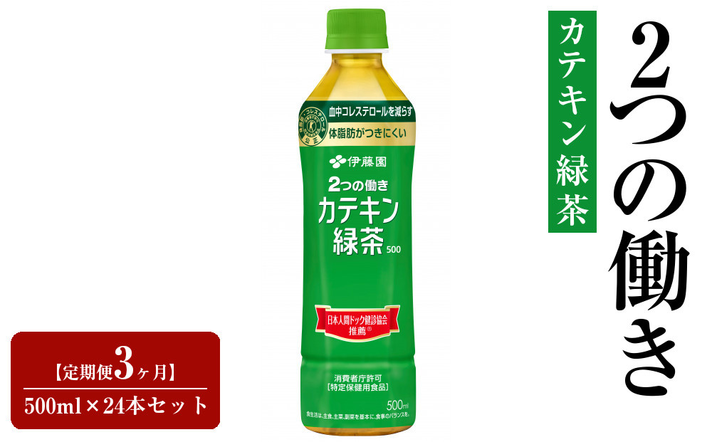 【定期便3ヶ月】2つの働きカテキン緑茶500ml×24本セット【特定保健用食品】 222232_AT074