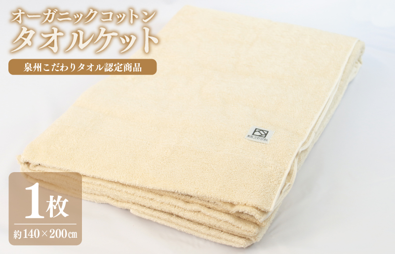オーガニックコットン タオルケット（140cm×200cm）泉州こだわりタオル認定商品【大阪 泉佐野 大阪府 泉佐野市】