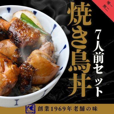 【ふるさと納税】【鶏の伊藤】炭火炙り焼き鳥丼7人前セット レンジで簡単 北海道 十勝 帯広【配送不可地域：離島】【1722892】