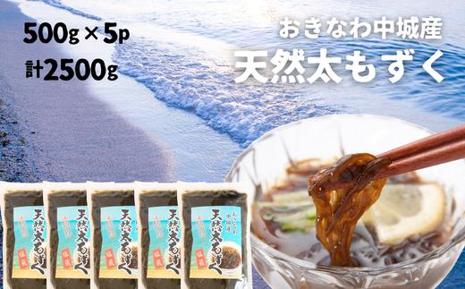 【2025年5月以降発送開始】中城村産「天然」太もずく（500ｇ×5パック）もずく酢 三杯酢 酢の物 海藻 てんぷら かき揚げ サラダ 低カロリー ミネラル ビタミン フコイダン 水溶性食物繊維 小鉢 副菜 沖縄県産