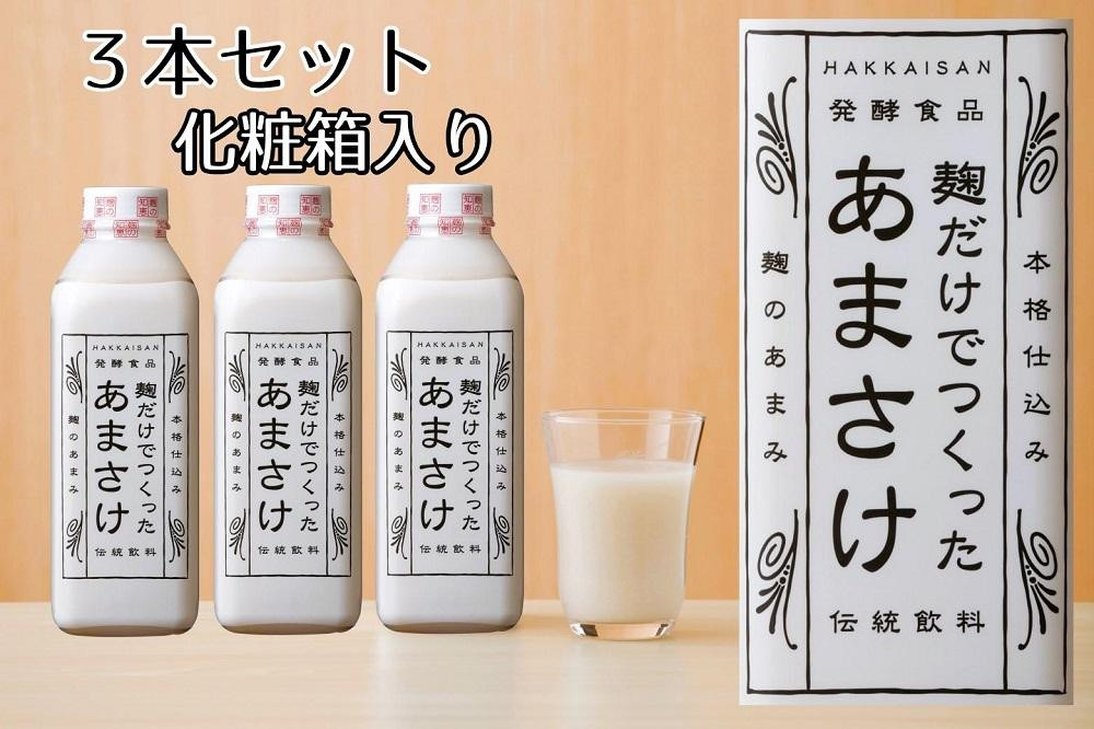 
八海山 麹だけでつくったあまさけ 825g 3本セット 化粧箱入り
