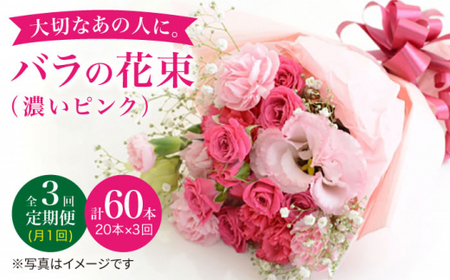 【3回定期便】バラ の 花束 （濃い ピンク ） ＜花工房るふらん＞ [CCR023]