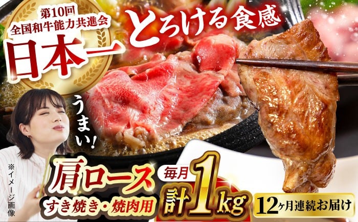 
            【月1回約1kg×12回定期便】長崎和牛 肩ロース（焼肉用＆すき焼き用）計12kg 長崎県/長崎県農協直販 [42ZZAA154] 肉 牛 和牛 ロース 焼肉 焼き肉 すき焼き 西海市 長崎 九州 定期便 牛肉  スライス バーベキュー BBQ 食べ比べ
          