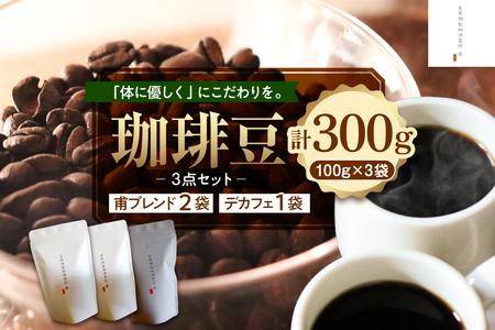 北海道十勝芽室町 珈琲豆3点セット コーヒー コーヒー豆 セット ブレンド デカフェ 北海道産 芽室町 me070-004c