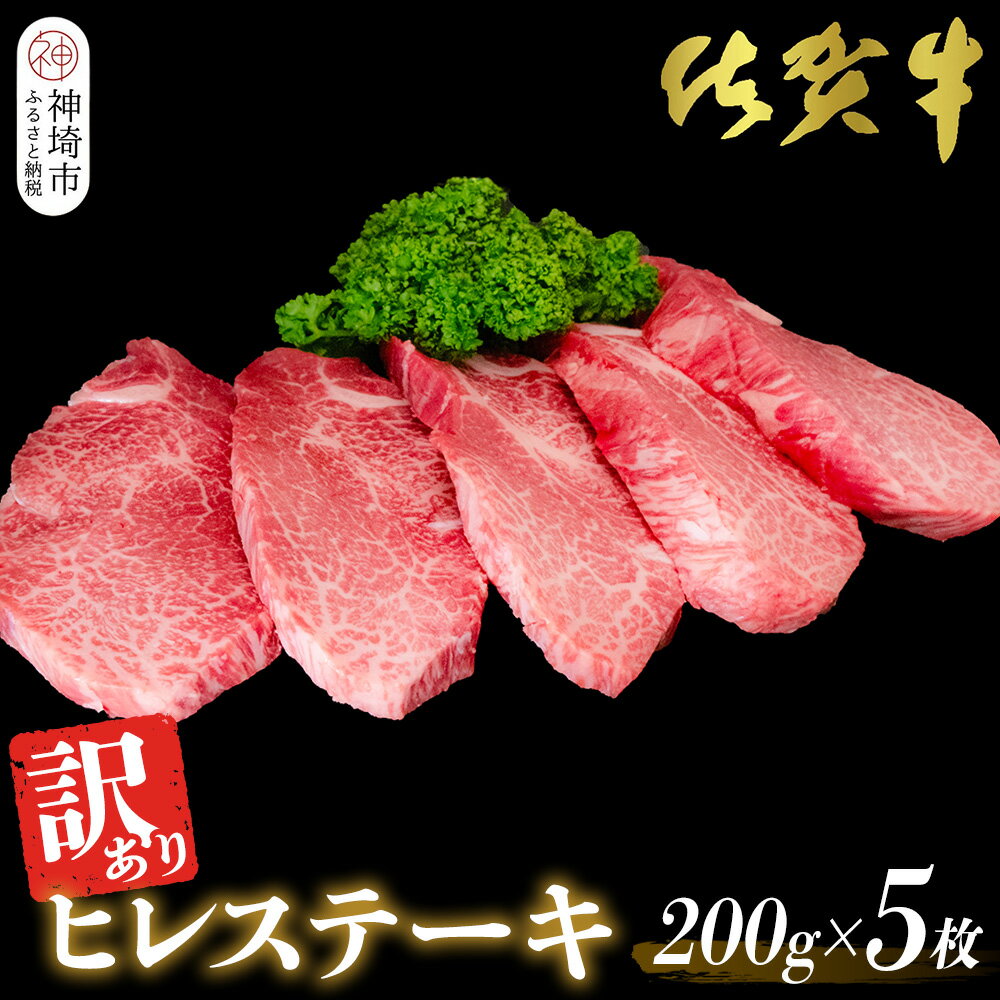 【ふるさと納税】【訳あり】佐賀牛ヒレステーキ200g×5枚【佐賀牛 ステーキ ブランド肉 ヒレ肉 フィレ肉 ジューシー ヘルシー】(H065175)