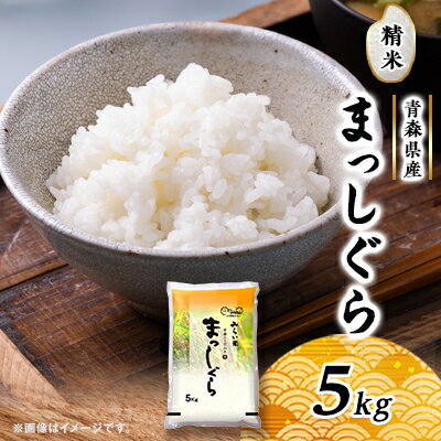 【ふるさと納税】まっしぐら　精米5kg×1袋【配送不可地域：離島・沖縄県】【1135483】