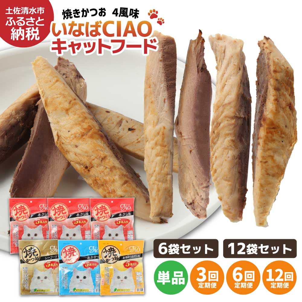 【ふるさと納税】キャットフード パウチ 無添加 ペットフード いなば チャオ 焼かつお 全4風味 5本入×6～12袋セット 選べる 単品 定期便 猫 ねこ ネコ スティックタイプ 消臭 カツオ 魚肉 ごはん ペット用品 猫の餌 おやつ ご褒美 安心 国産品 常温 土佐清水市 【R00273】