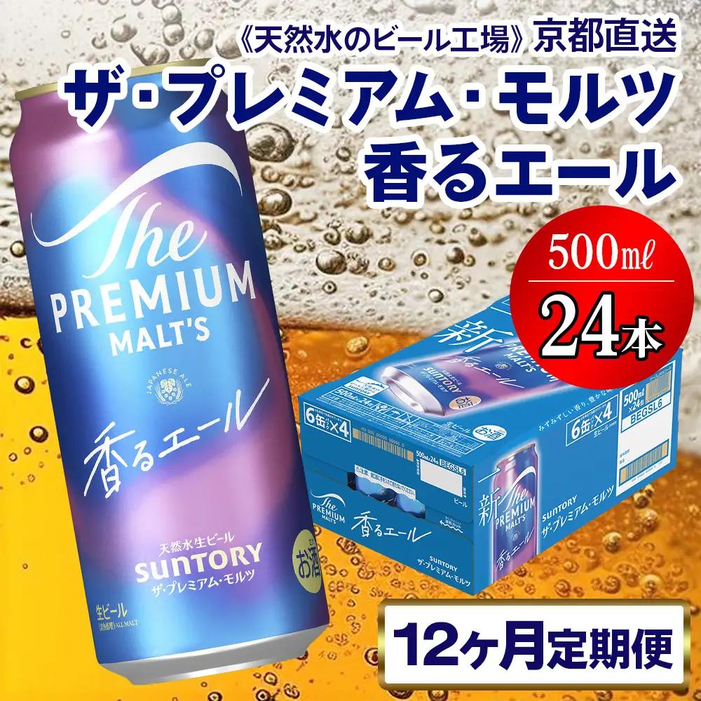 【12ヶ月定期便】 ビール プレミアムモルツ 香るエール 【京都工場直送】 500ml×24本[1537]